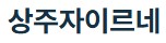 함창 자이르네